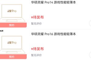 华硕灵耀 Pro14、Pro16 现已上架：9 月 15 日正式发布