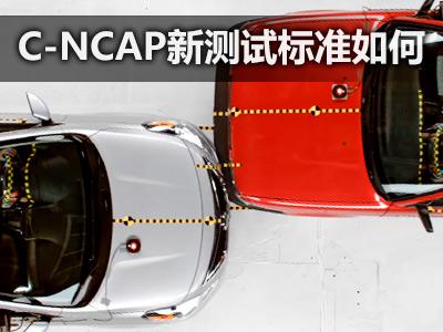 难度再降低？C-NCAP未来新测试标准如何