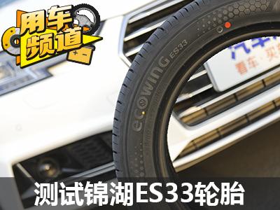 强调舒适与节油性 测试锦湖ES33轮胎