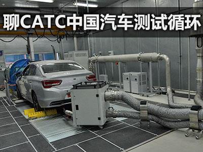 贴近真实油耗 聊CATC中国汽车测试循环