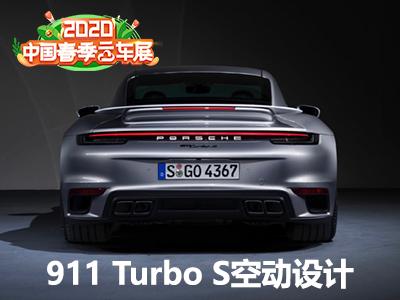 玩转空气 揭秘911 Turbo S空气动力设计
