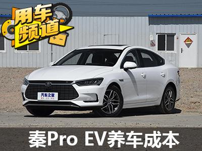 小保养278元 比亚迪秦Pro EV养车成本