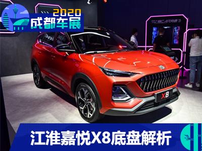 国产中大型SUV新锐 江淮嘉悦X8底盘解析