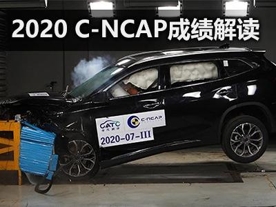 中国品牌最佳  解读2020新C-NCAP成绩