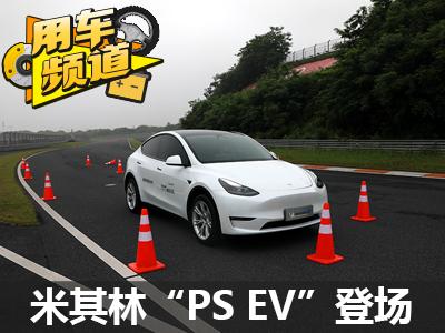 “PS EV”登场 米其林推新能源专属轮胎